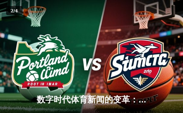 数字时代体育新闻的变革：从信息传递到体验重构的演进之路 - 2