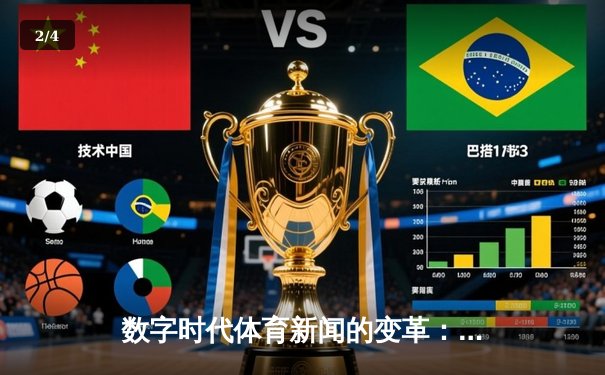 数字时代体育新闻的变革：从资讯传递到情感共鸣的演进之路 - 2