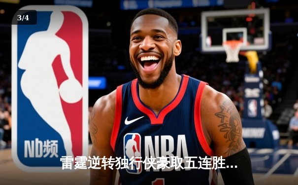 雷霆逆转独行侠豪取五连胜，亚历山大关键罚球锁定胜局 - 3