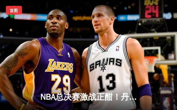 NBA总决赛激战正酣！丹佛掘金惊险击败迈阿密热火，约基奇狂砍41分主导逆转