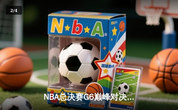NBA总决赛G6巅峰对决：掘金主场力克热火夺冠，约基奇狂砍30分14篮板荣膺FMVP - 2