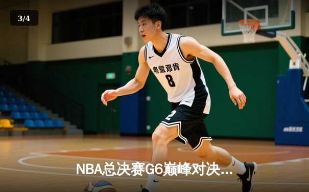 NBA总决赛G6巅峰对决：掘金主场力克热火夺冠，约基奇狂砍30分14篮板荣膺FMVP - 3