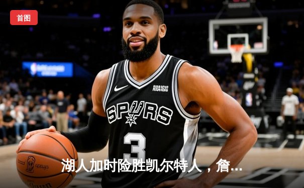 湖人加时险胜凯尔特人，詹姆斯三双率队重返西部前八