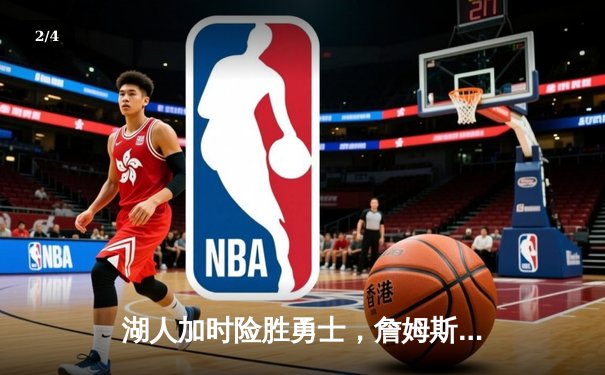 湖人加时险胜勇士，詹姆斯三双引领关键逆转 - 2