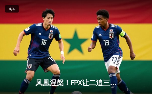 凤凰涅槃！FPX让二追三惊险晋级全球总决赛四强，LWX霞输出拉满创纪录 - 4