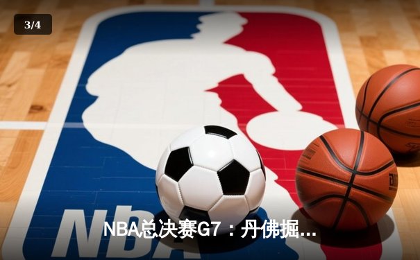 NBA总决赛G7：丹佛掘金险胜迈阿密热火，约基奇三双夺FMVP - 3