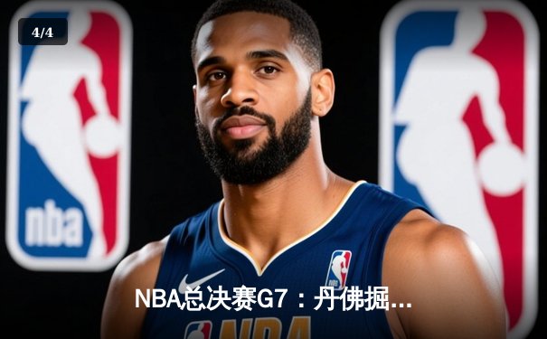 NBA总决赛G7：丹佛掘金险胜迈阿密热火，约基奇三双夺FMVP - 4