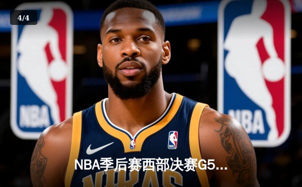 NBA季后赛西部决赛G5：雷霆逆转独行侠，亚历山大狂砍40分带队力挽狂澜 - 4