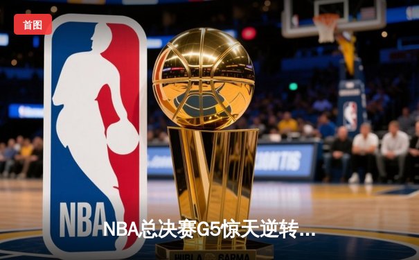 NBA总决赛G5惊天逆转！约基奇40+三双助掘金加时险胜热火