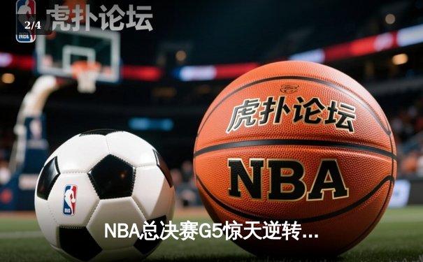 NBA总决赛G5惊天逆转！约基奇40+三双助掘金加时险胜热火 - 2