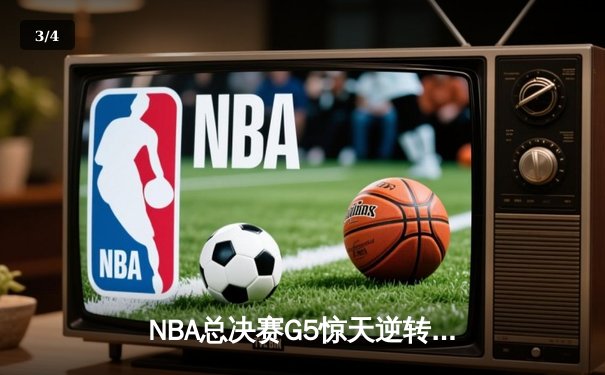 NBA总决赛G5惊天逆转！约基奇40+三双助掘金加时险胜热火 - 3