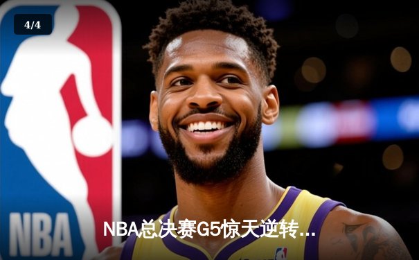 NBA总决赛G5惊天逆转！约基奇40+三双助掘金加时险胜热火 - 4