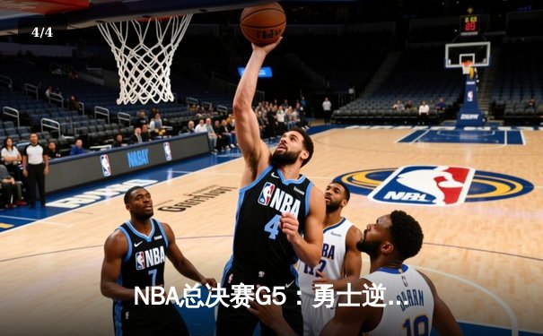 NBA总决赛G5：勇士逆转凯尔特人夺赛点 库里三分雨浇灭绿军反扑 - 4