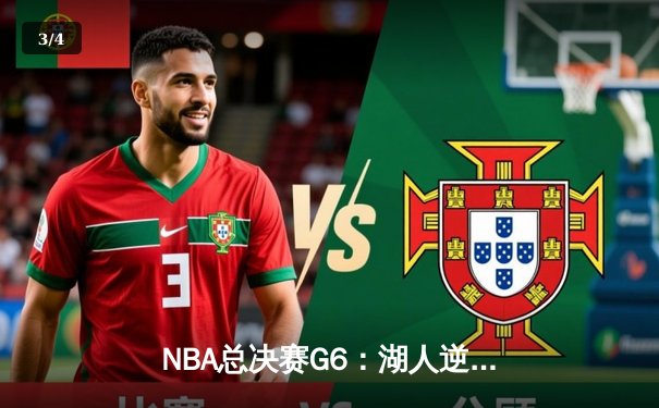 NBA总决赛G6：湖人逆转夺魁，詹姆斯荣膺FMVP - 3