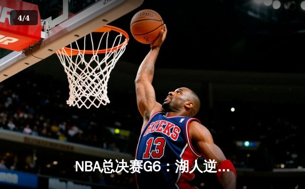 NBA总决赛G6：湖人逆转夺魁，詹姆斯荣膺FMVP - 4
