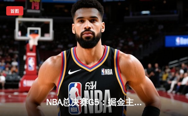 NBA总决赛G5：掘金主场加时险胜热火，约基奇狂砍41分带队夺赛点