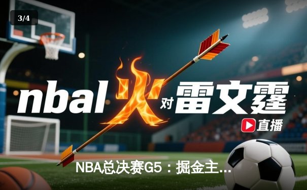 NBA总决赛G5：掘金主场加时险胜热火，约基奇狂砍41分带队夺赛点 - 3