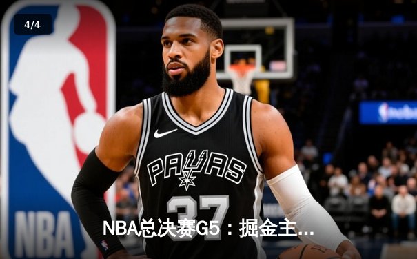 NBA总决赛G5：掘金主场加时险胜热火，约基奇狂砍41分带队夺赛点 - 4