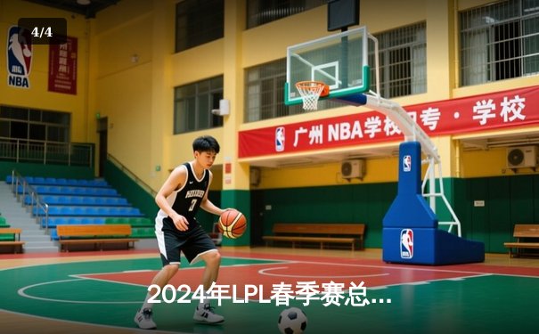 2024年LPL春季赛总决赛：BLG战队3:1力克TES夺冠，Knight荣膺FMVP - 4