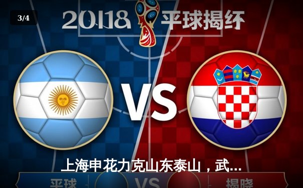 上海申花力克山东泰山，武磊梅开二度助海港紧追榜首 - 3