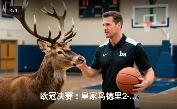 欧冠决赛：皇家马德里2-1力克多特蒙德，维尼修斯独中两元助队加冕第十五冠 - 4