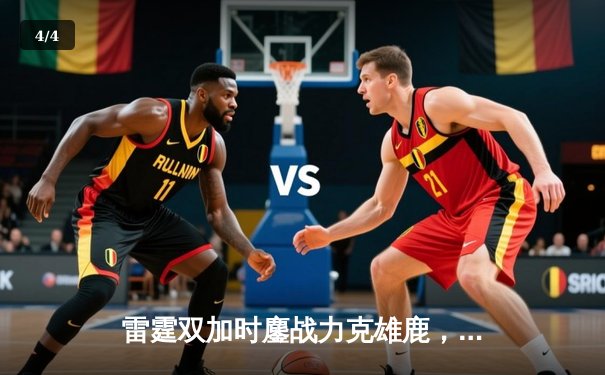 雷霆双加时鏖战力克雄鹿，亚历山大42分准三双导演逆转好戏 - 4