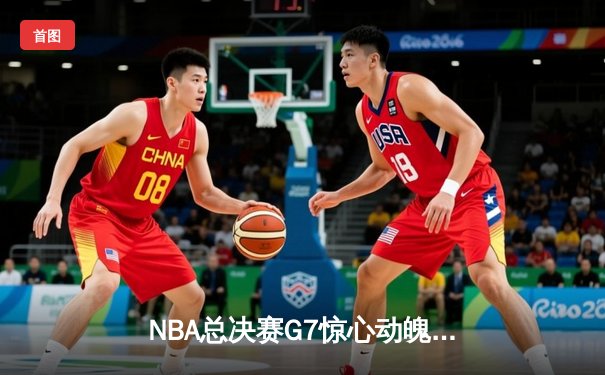NBA总决赛G7惊心动魄：掘金加时险胜热火 约基奇41分创历史