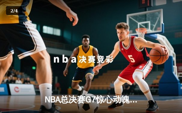 NBA总决赛G7惊心动魄：掘金加时险胜热火 约基奇41分创历史 - 2