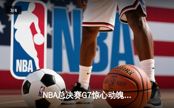 NBA总决赛G7惊心动魄：掘金加时险胜热火 约基奇41分创历史 - 3