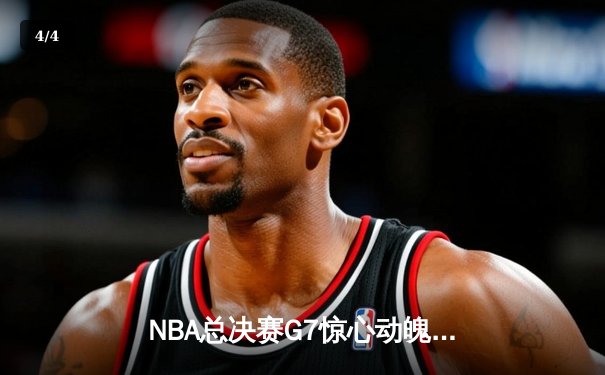 NBA总决赛G7惊心动魄：掘金加时险胜热火 约基奇41分创历史 - 4