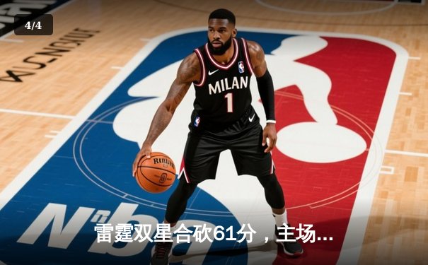 雷霆双星合砍61分，主场险胜勇士迎三连胜 - 4