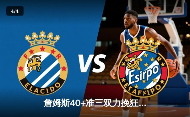 詹姆斯40+准三双力挽狂澜 湖人加时险胜勇士迎三连胜 - 4