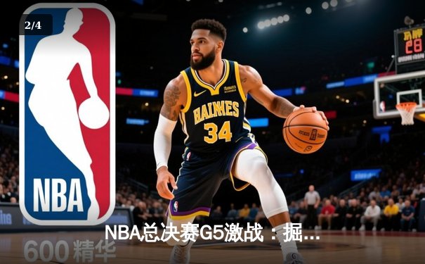 NBA总决赛G5激战：掘金逆转热火，约基奇三双率队夺赛点 - 2
