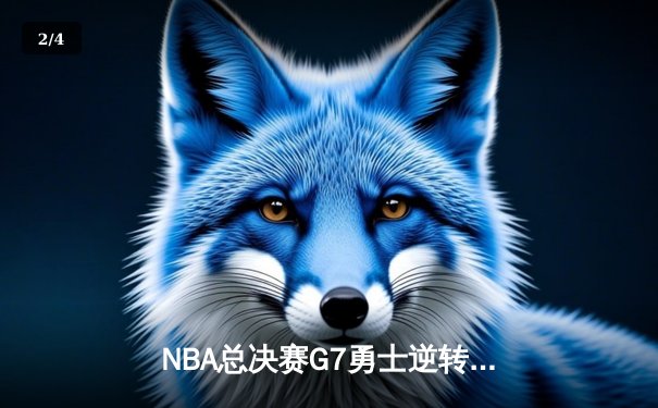 NBA总决赛G7勇士逆转凯尔特人夺冠，库里荣膺FMVP创历史 - 2