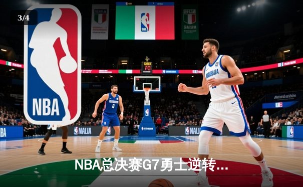 NBA总决赛G7勇士逆转凯尔特人夺冠，库里荣膺FMVP创历史 - 3