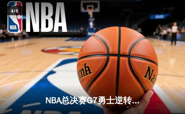NBA总决赛G7勇士逆转凯尔特人夺冠，库里荣膺FMVP创历史 - 4