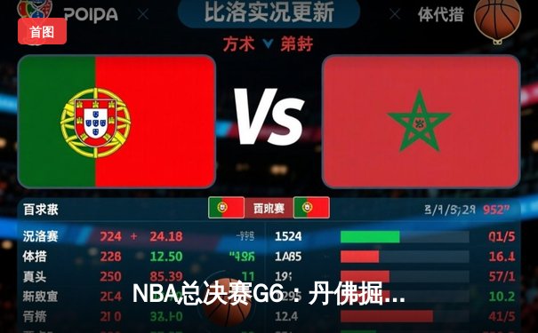 NBA总决赛G6：丹佛掘金逆转迈阿密热火，约基奇三双加冕FMVP