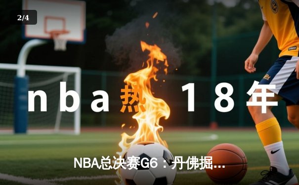 NBA总决赛G6：丹佛掘金逆转迈阿密热火，约基奇三双加冕FMVP - 2
