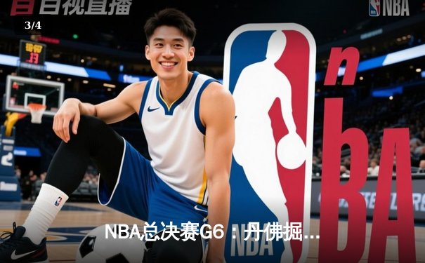 NBA总决赛G6：丹佛掘金逆转迈阿密热火，约基奇三双加冕FMVP - 3