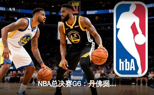 NBA总决赛G6：丹佛掘金逆转迈阿密热火，约基奇三双加冕FMVP - 4