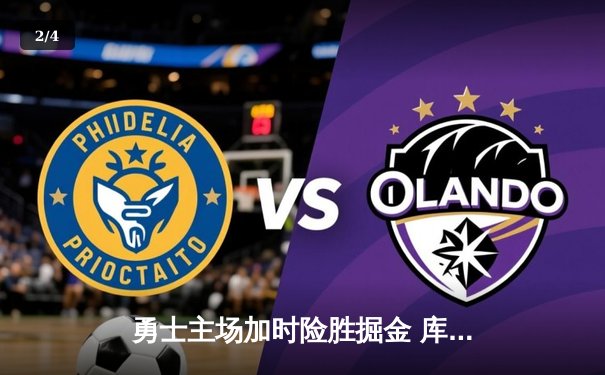 勇士主场加时险胜掘金 库里狂砍42分创赛季新高 - 2