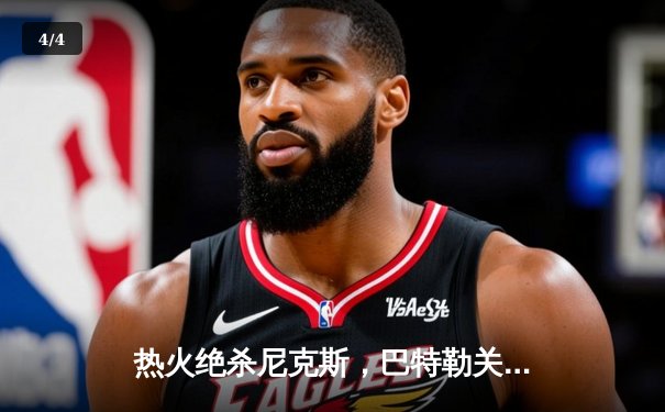 热火绝杀尼克斯，巴特勒关键三分锁定胜局 - 4