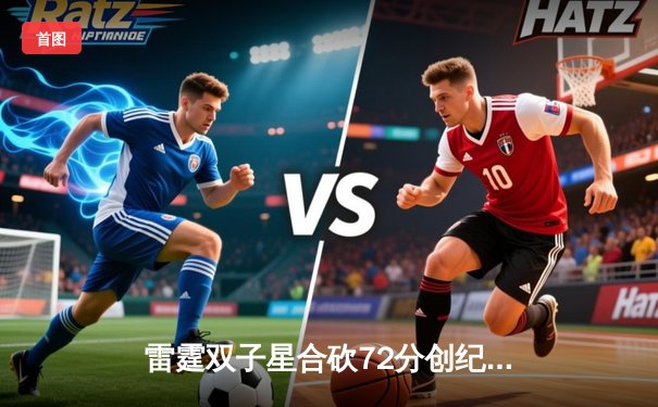 雷霆双子星合砍72分创纪录，加时险胜勇士刷新队史连胜纪录