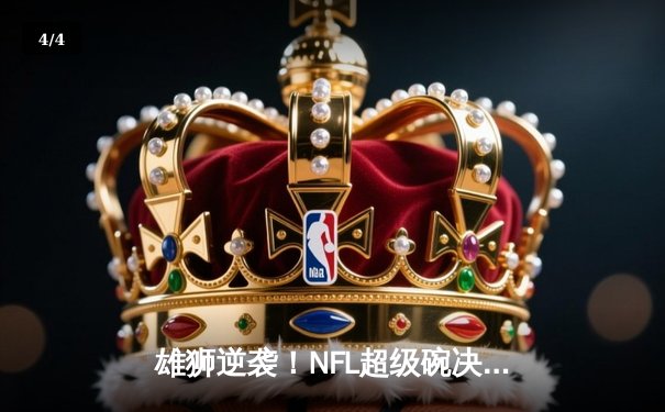 雄狮逆袭！NFL超级碗决赛堪萨斯城酋长加时绝杀旧金山49人 - 4
