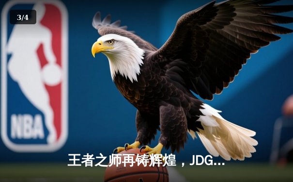 王者之师再铸辉煌，JDG鏖战五局力克BLG卫冕LPL春冠 - 3