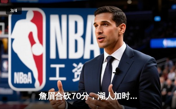 詹眉合砍70分，湖人加时险胜勇士，系列赛2-1领先 - 3