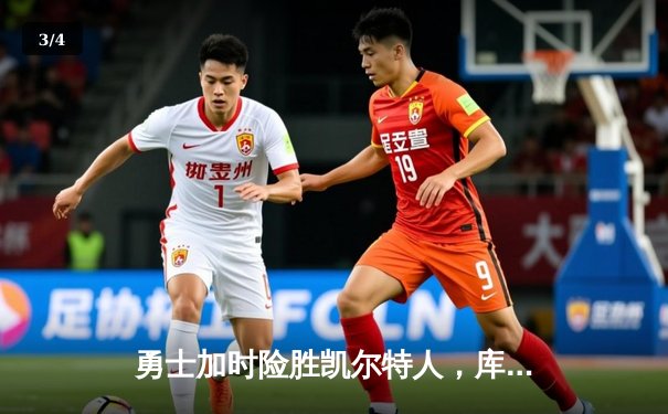 勇士加时险胜凯尔特人，库里40分率队豪取八连胜 - 3