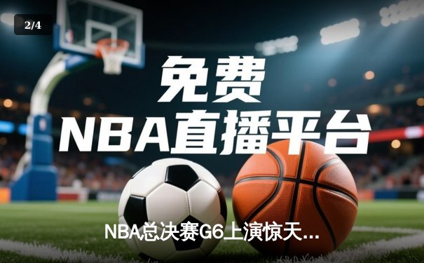 NBA总决赛G6上演惊天逆转，凯尔特人险胜勇士夺队史第18冠 - 2