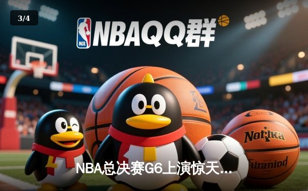 NBA总决赛G6上演惊天逆转，凯尔特人险胜勇士夺队史第18冠 - 3