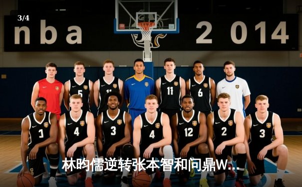 林昀儒逆转张本智和问鼎WTT多哈球星赛 决胜局12-10惊险封王 - 3